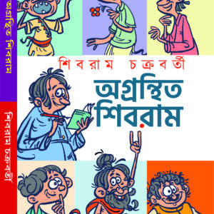 Agranthita Shibram| অগ্রন্থিত শিবরাম | Unpublished stories by Shibram Chakraborty, the renowned Bengali humorist and writer