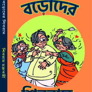 Barader Shibram- Best Stories Ever Written