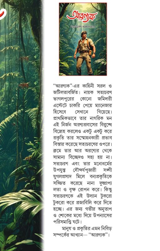 আরণ্যক | প্রকৃতি ও অরণ্যজীবনের কালজয়ী উপন্যাস | Aarnyak Bengali Adventure Novel, Forest Theme Fiction Book | Bibhuti Bhusan Bandopadhyay - Image 2