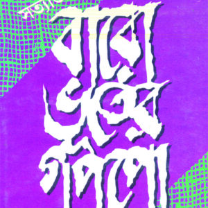 Baro Bhuter Gappo | বারো ভুতের গপ্পো | Satyajit Roy