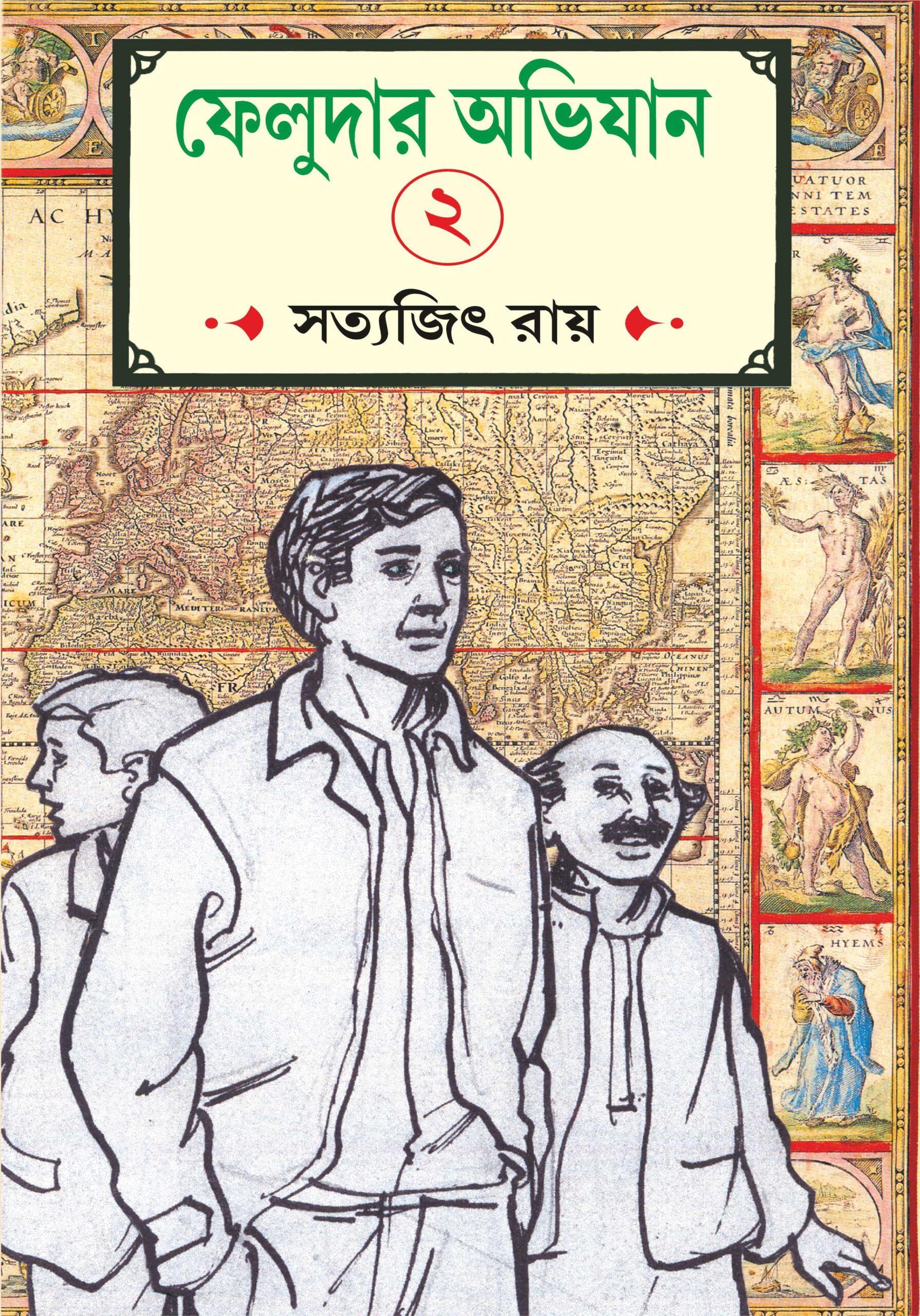 Feludar Abhijaan Part 2 - Satyajit Roy