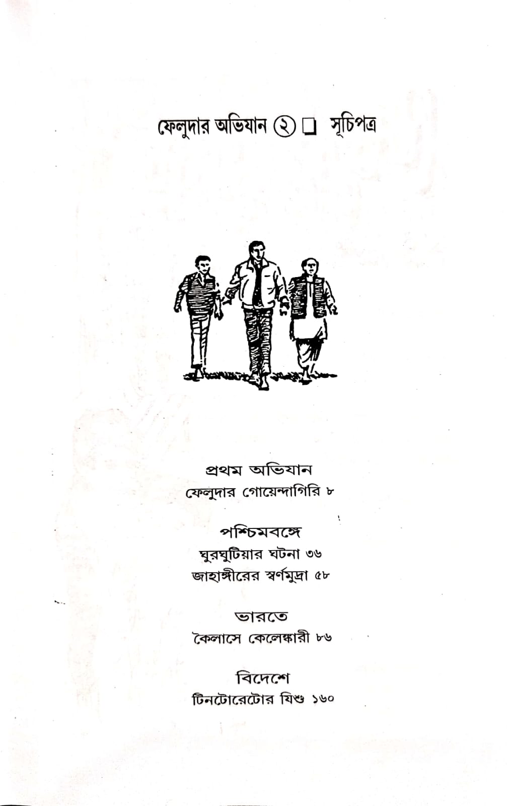 Feludar Abhijaan Part 2 - Satyajit Roy - Image 2