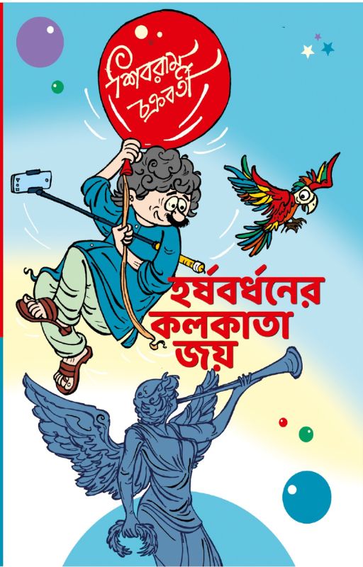 হর্ষবর্ধনের কলকাতা জয় | Harshvardhaner Kolkata Joy | Shibram Chakraborty