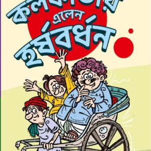 Kolkata e Elen Harshbardhan | কলকাতায় এলেন হর্ষবর্ধন | Bengali Children's Story Book by Shibram Chakraborty