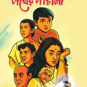 পথের পাঁচালি | Panther Panchali | মাটির পথ, মানুষের গল্প | Bibhuti Bhusan Bandopadhyay