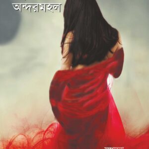 Premer Andarmahal |  Suchitra Bhattacharya
