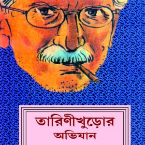 Tarinikhuror Abhijaan | তারিণিখুঁড়োর অভিযান