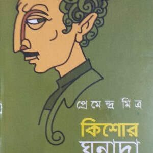 Ghanada- Premendra Mitra | ঘনাদা - প্রেমেন্দ্র মিত্র