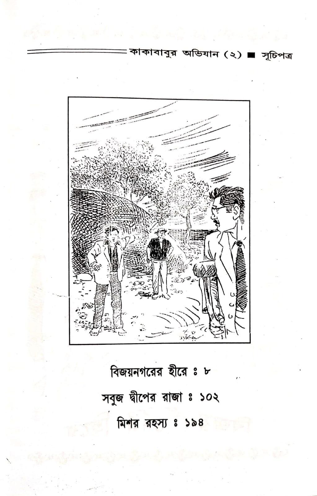 কাকাবাবুর অভিযান | Kakababur Abhijaan 2 - Sunil Gangopadhay - Image 2