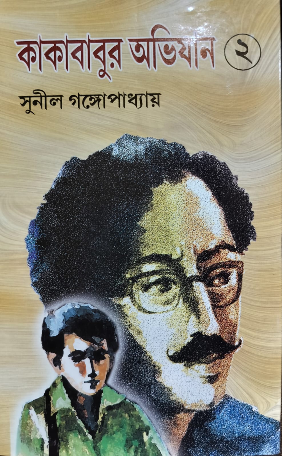 কাকাবাবুর অভিযান | Kakababur Abhijaan 2 - Sunil Gangopadhay