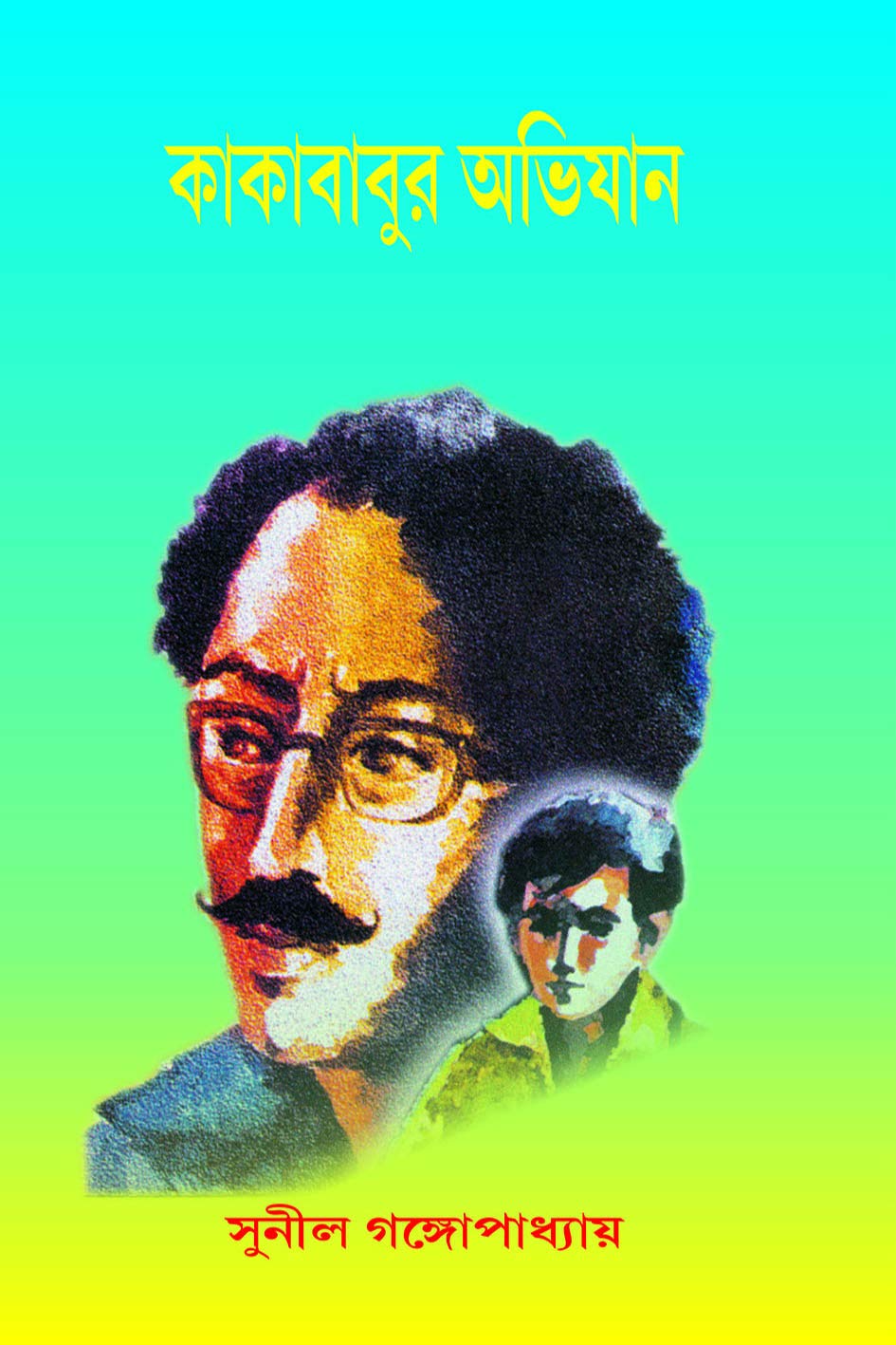 Kakababur Abhijaan - 3 Stories in one book