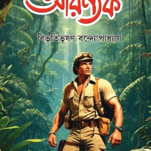 আরণ্যক | প্রকৃতি ও অরণ্যজীবনের কালজয়ী উপন্যাস | Aarnyak Bengali Adventure Novel -  Bibhuti Bhusan Bandopadhyay